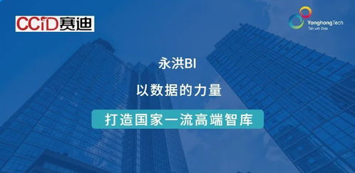 ccid簽約永洪科技 數據賦能，助力建設國家一流高端智庫